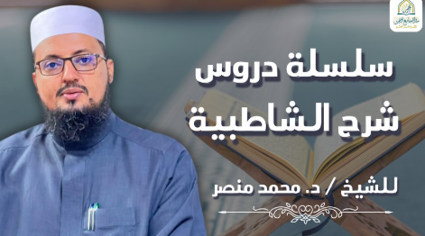 شرح الشاطبية للشيخ الدكتور محمد منصر  في مقرأة جامع الرحمن