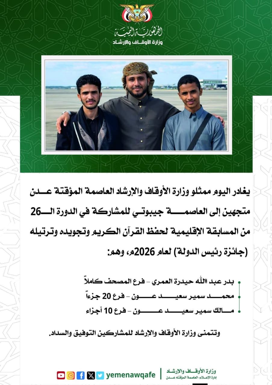 الدورة الـ26 من المسابقة الإقليمية لحفظ القرآن الكريم وتجويده وترتيله