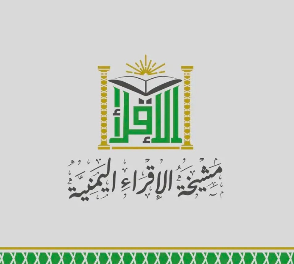 ضوابط اعتماد الإجازات القرآنية
