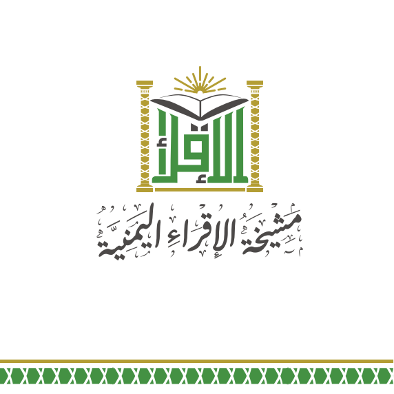  رئيس مشيخة الإقراء يختبر ممثلَي اليمن في مسابقة الملك عبد العزيز